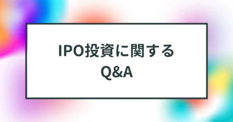 IPO投資のQ&A